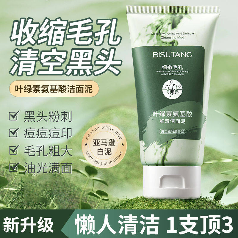叶绿素氨基酸洁面泥清洁控油去黑头收缩毛孔洗面奶男女士学生专用
