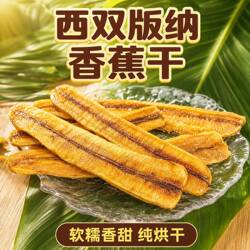 西双版纳香蕉干傣家手工原味无添加不加糖非油炸软糯烤干云南特产