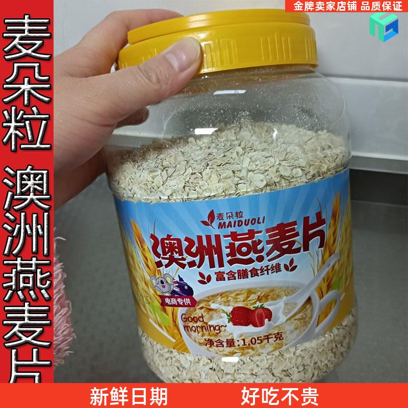 新货麦朵粒澳洲燕麦片5斤2罐即食麦片早餐冲饮纯麦片健身充饥饱