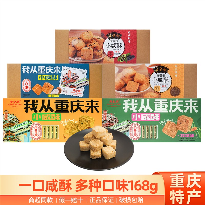 新日期特产小咸酥200g盒装芝麻椰蓉樱花桂花味糕点小包零食