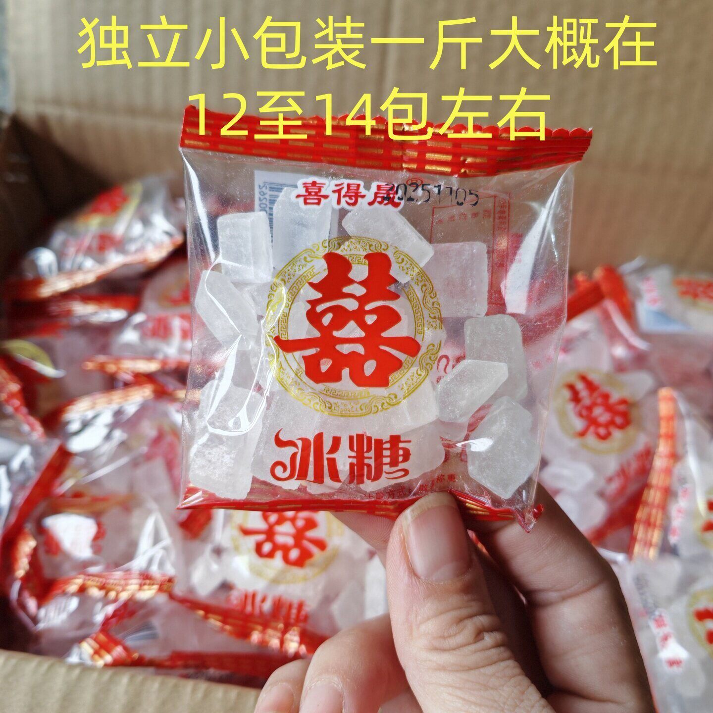 新货福建闽南老式冰糖结婚喜糖独立小包装带囍字单晶小块零食旧时