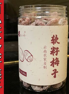 新货苗小妖软籽梅子软籽话梅子蜜饯果干儿童孕妇休闲零话梅干300g