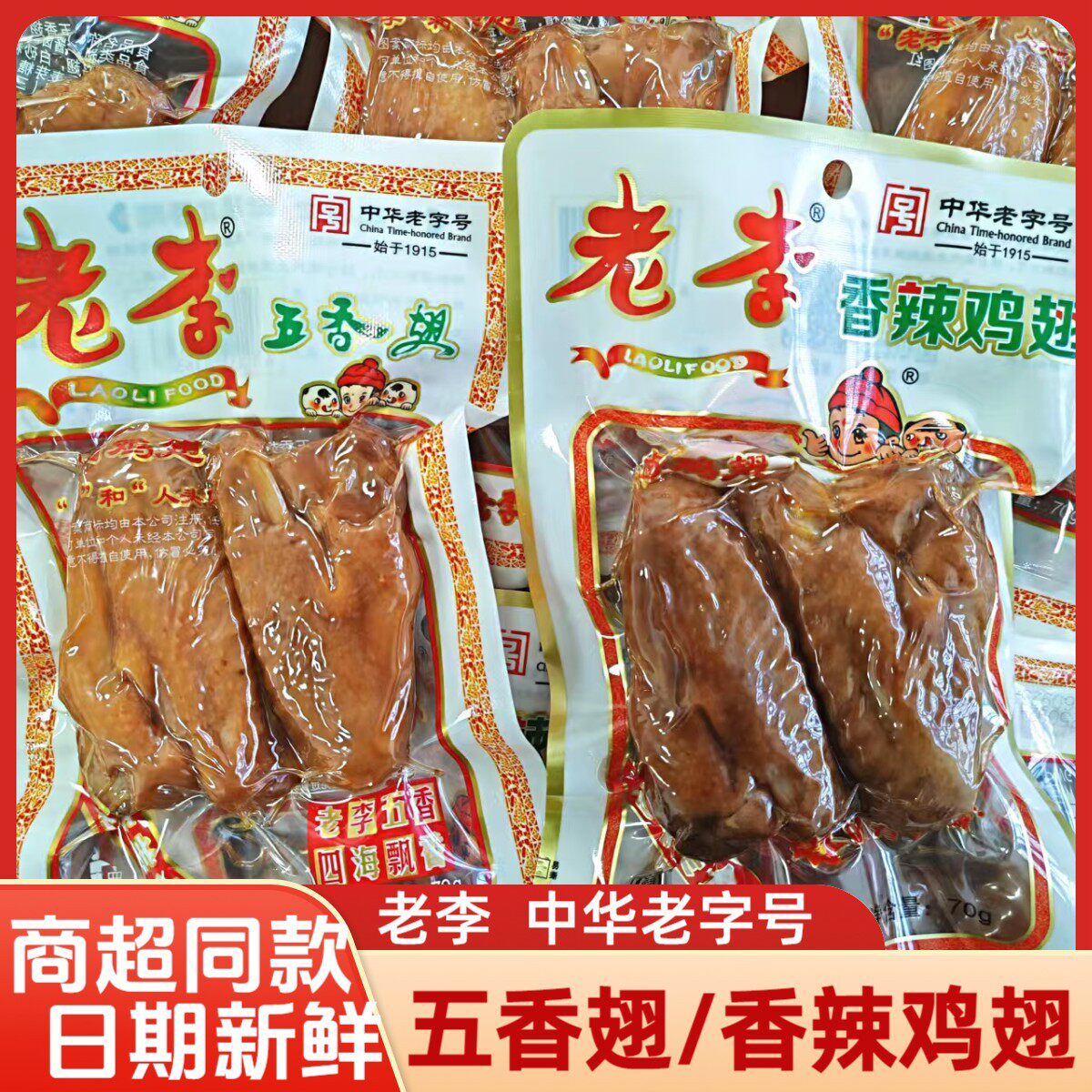 新货老李五香翅香辣鸡翅70g袋装卤味鸡翅即食熟食零食小吃中华老