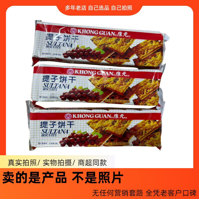 新货天津发货200克康元提子饼干怀旧含葡萄干饼干酸甜口新日期