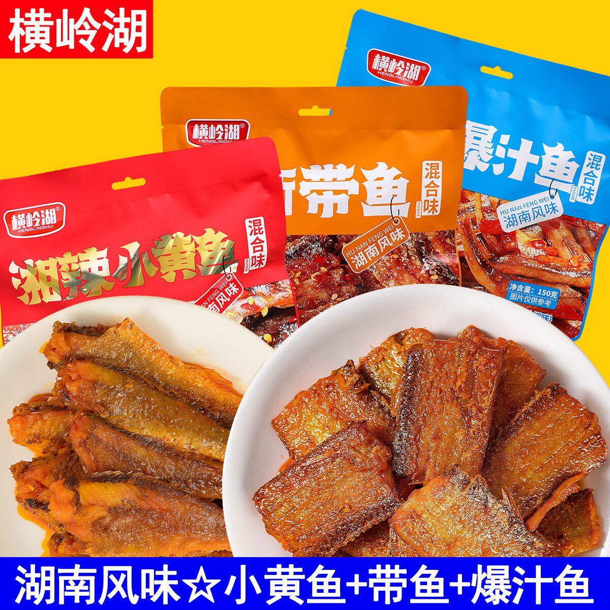 新货横岭湖湘味爆汁鱼湖南混合味香辣麻辣泡椒盐焗湘辣小黄鱼手撕