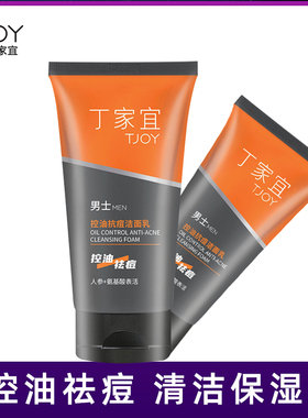 丁家宜男士控油抗痘洁面乳120g祛痘深层清洁泡沫保湿洗面奶正品