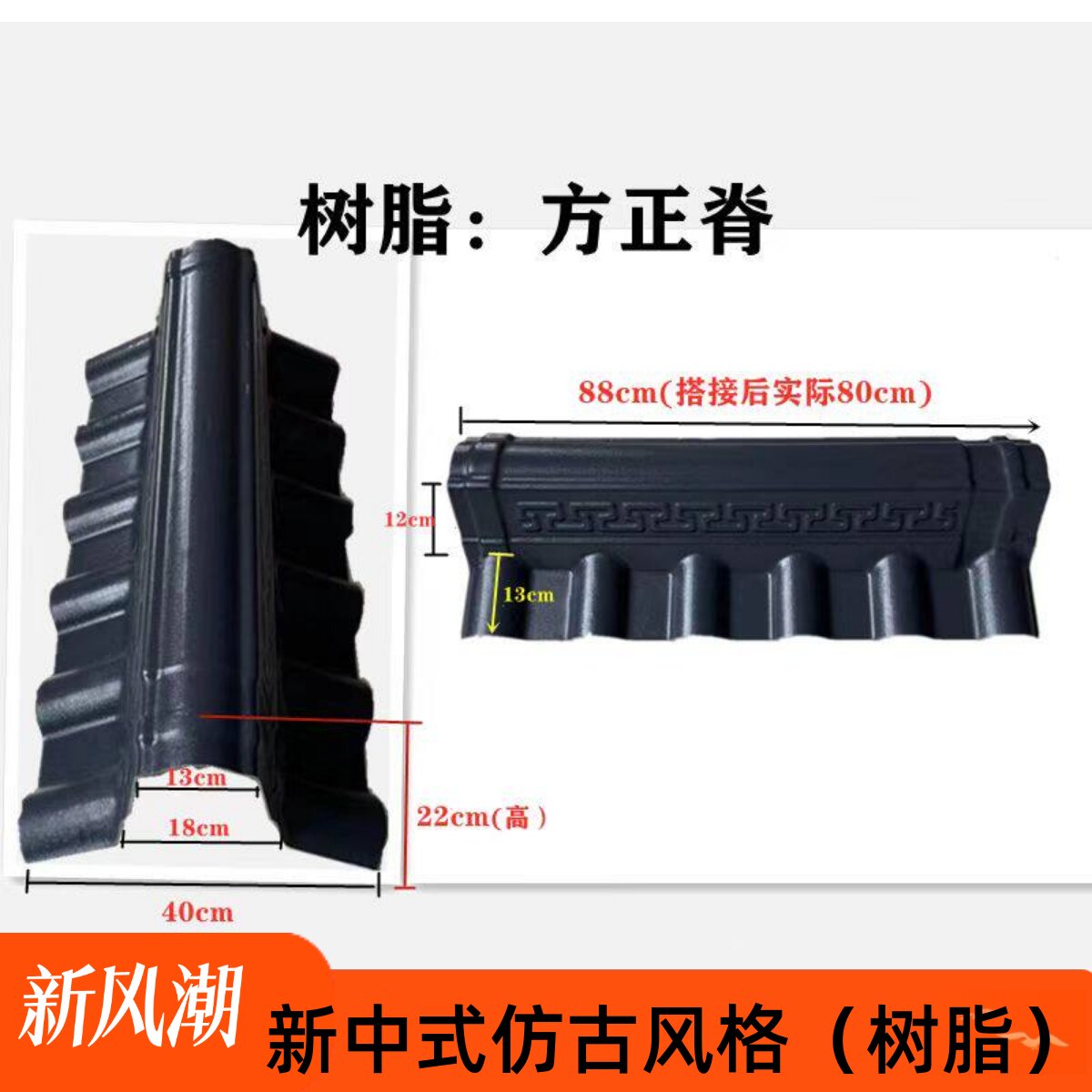 树脂高正脊高斜脊左右封檐PVC