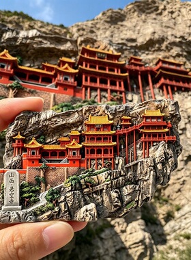 山西悬空寺磁吸树脂浮雕冰箱贴