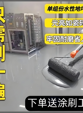 水性地坪漆耐磨环氧树脂地面灰色地面漆地板室环保地面改造水泥地