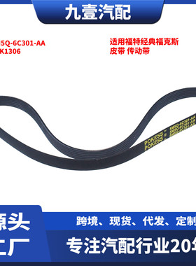 适用福特经典福克斯 6PK1306 发动机皮带传动带V带 5M5Q-6C301-AA
