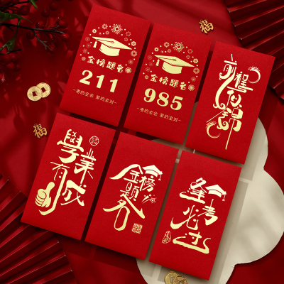 中高考红包考大学211学校985金榜利是封创意个性升学宴随份子红包