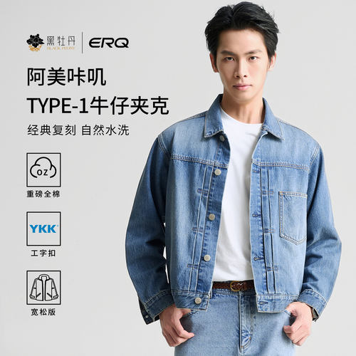 ERQ[美式经典]Type1复古男士牛仔休闲夹克外套全棉宽松工装四季