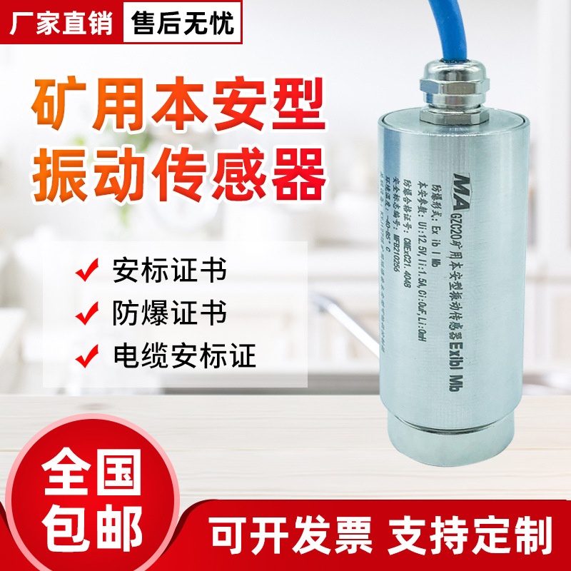 适用于矿用本安型振动传感器 MA认证 安标证 防爆证 电缆安标证