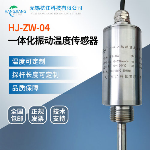 适用于无锡杭江科技 一体化振动温度传感器HJ-ZW-04 量程可
