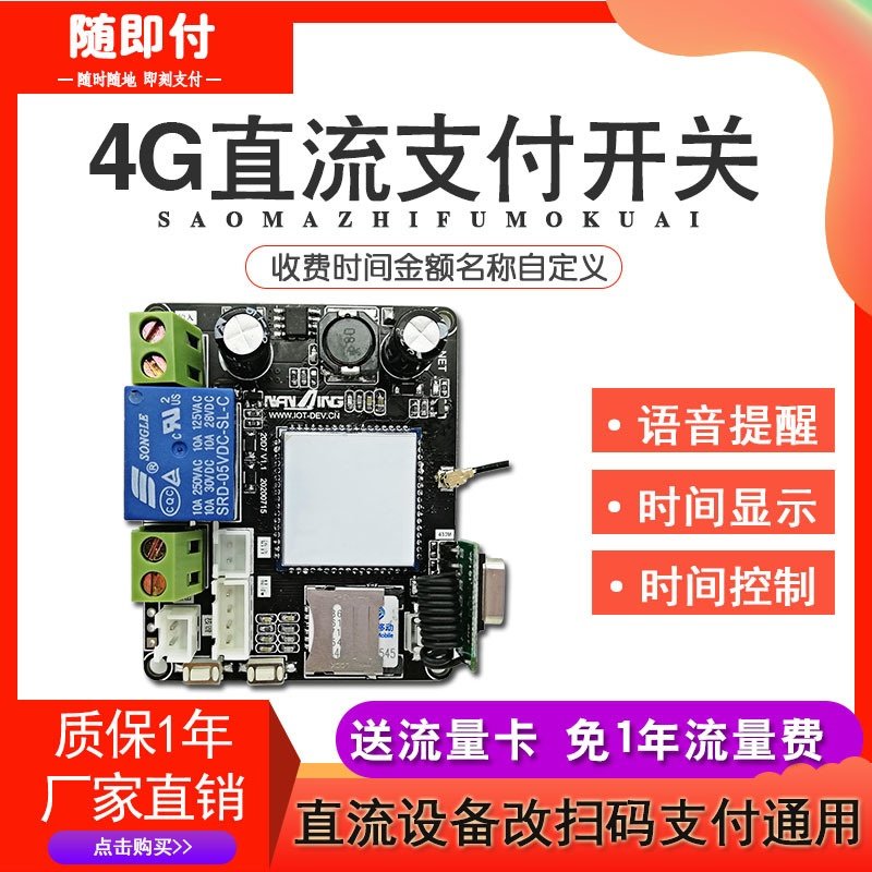 适用于4G直流扫码支付开关模块控制器驾考仪倒计时收付款电源,清洗/食品/商业设备,其他清洗机,淘宝优惠券,粉丝福利购,淘宝优惠卷