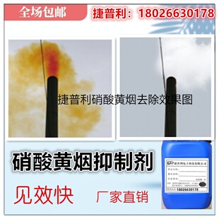适用于硝酸抑制剂黄烟去除剂快速消除黄烟烟雾脱硝处理废气去除