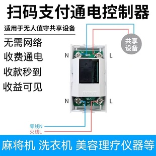适用于便电通扫码支付通电控制器模块付费洗衣机麻将机共享设备