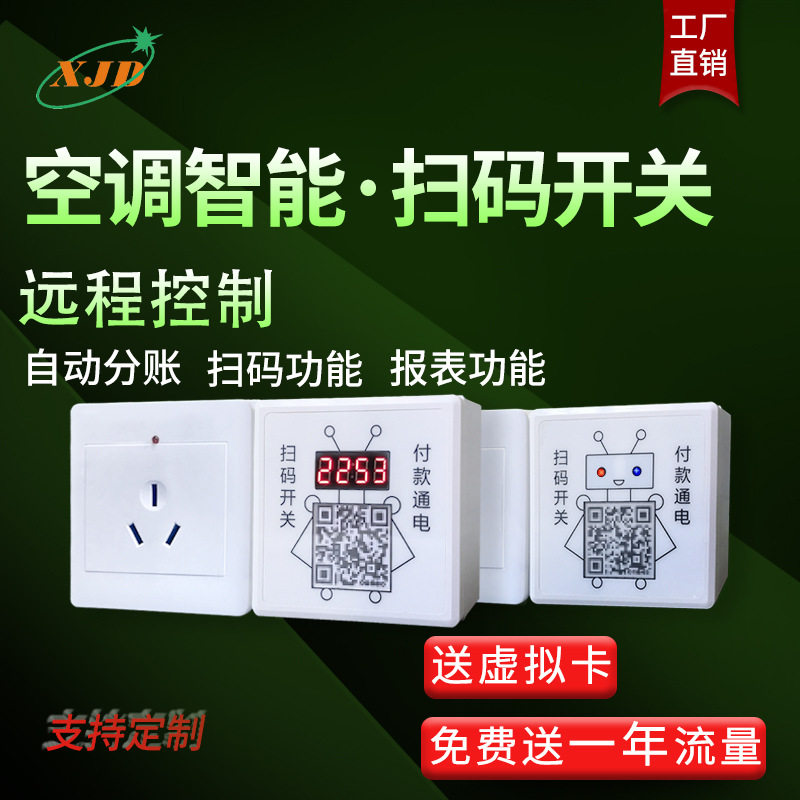 适用于插座16安空调专用电控开关移动二维码手机扫码支付通断电源