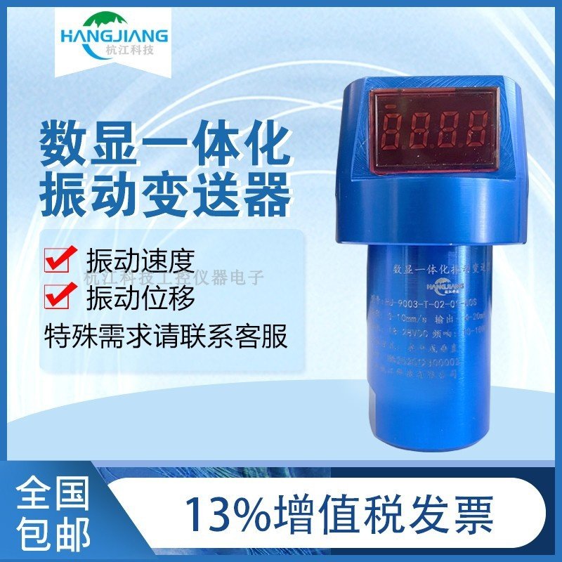 适用于HJ-9003系列 数显一体化振动传感器 变送器 4-20mA输出