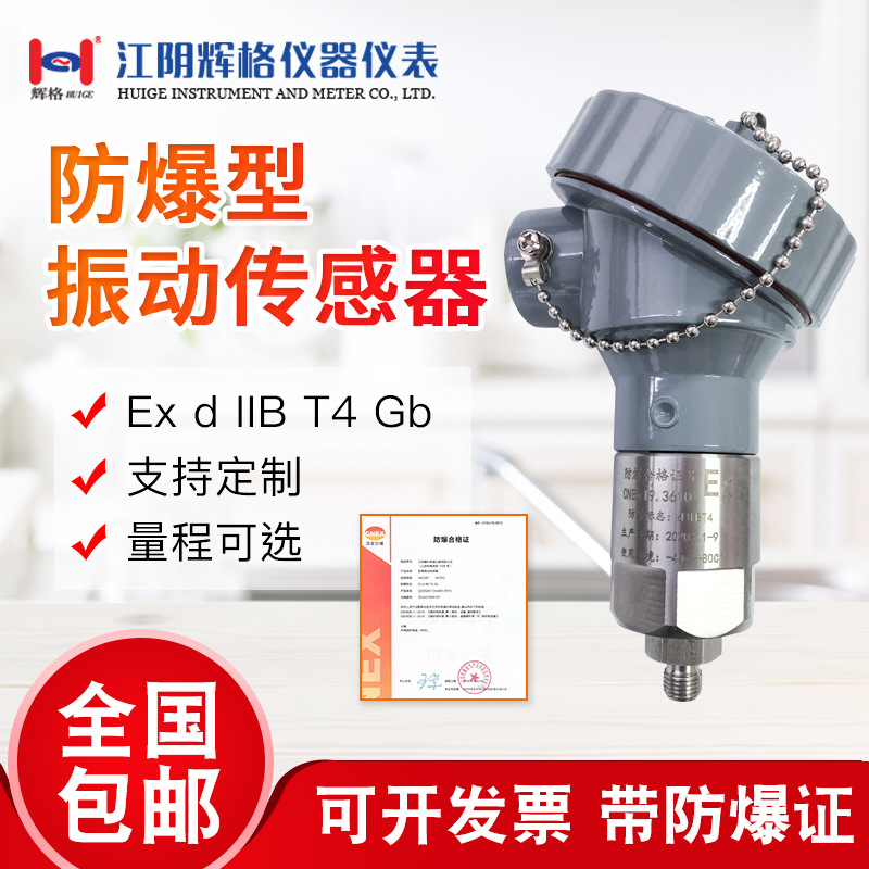 江阴惠科 防爆振动传感器HK2251带防爆证 ExdIIBT4Gb适用于