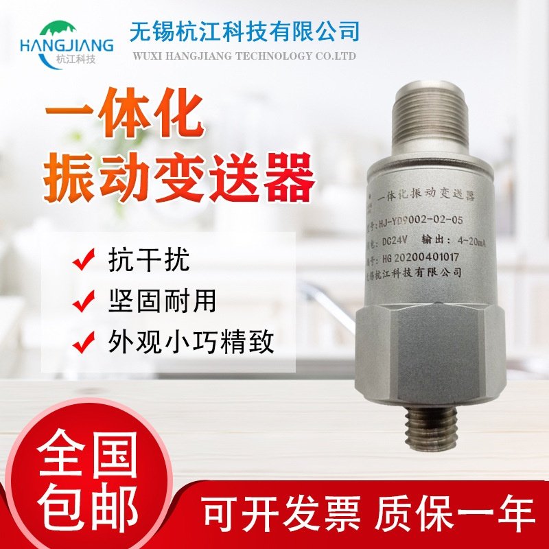 适用于杭江原装 {震}振动传感器 一体化振动变送器 模拟量输出