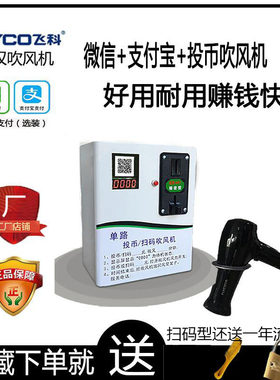 适用于自助投币式电吹风机浴室专用大功率大中学校园游泳池扫码