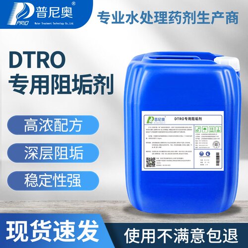 适用于DTRO膜阻垢剂垃圾渗滤液专用控制无机物生成沉淀反渗透专用