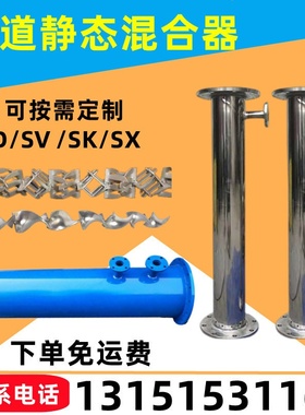 适用于管道混合器 不锈钢SK型SV型SY型混合器静态混合器碳钢 混合