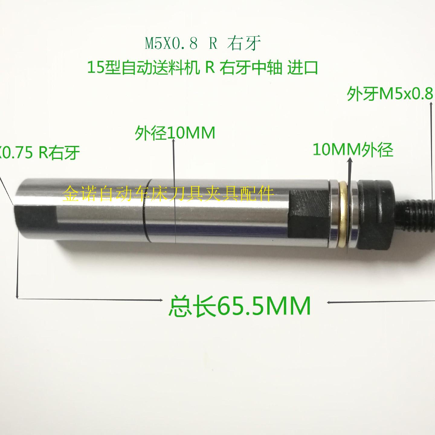 自动送料机中轴M5X0.8 m9x1右牙料杆连接器带轴承反牙-封面