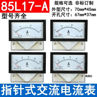 适用于85L17型 85L17-A指针式交流电流表1A 3A 5A 10A 15A 20A