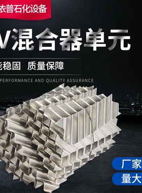 适用于SV75-185静态混合器芯子材质304 316 混合内件 厂家