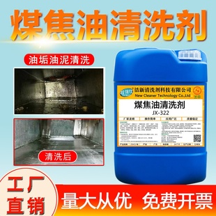 适用于工业煤焦油清洗剂罐车煤气管道清洁剂煤气结焦燃料油垢油泥