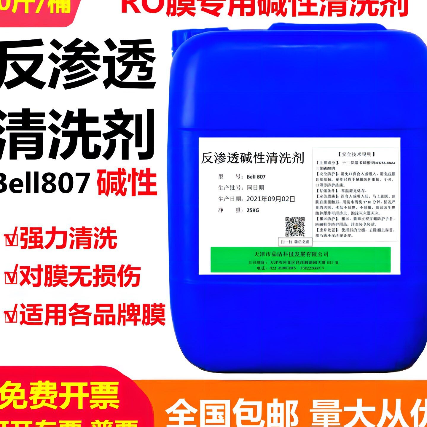 适用于清洗剂 bell807RO膜碱性清洗剂 超滤膜纳滤膜清洗液 25kg