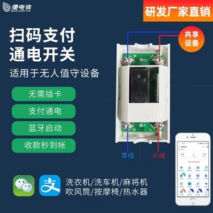 适用于便电侠二维码控制开关扫码支付通电控制器计时共享洗衣机