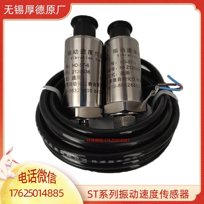 适用于HD-ST-6/ST-3/ST-2FB/ST-2振动速度传感器厚德震动探头航插