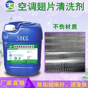 适用于空调铝翅片油污灰尘清洗剂，表冷器去污剂风机盘管散热器