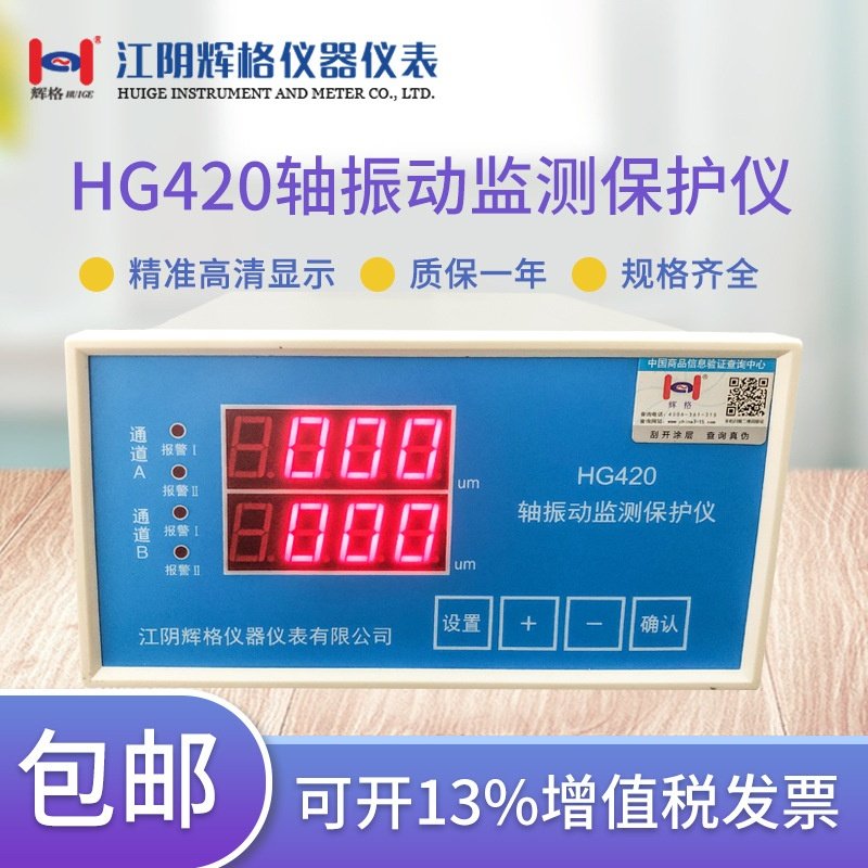 适用于HG420双通道智能轴振动监测仪位移保护仪表高精度显示