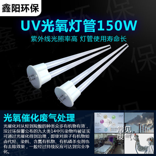 适用于光氧灯管150瓦工业废气处理臭氧型810mm紫外线光解催化设备
