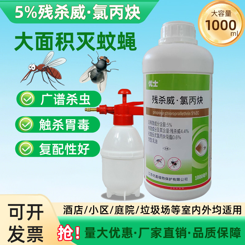 5%残杀威氯丙炔乳油大面积杀蚊蝇