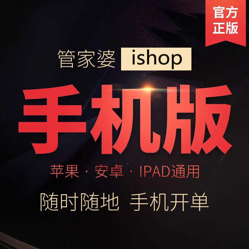 管家婆ishop进销存系统手机开单财务仓库出入库存微商城AI开单
