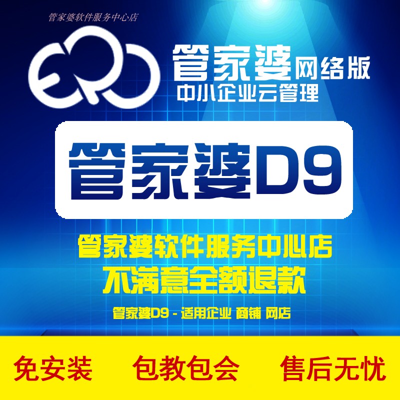 管家婆软件D9 网络版管家婆进销存软件 通用行业采购销售库存财务