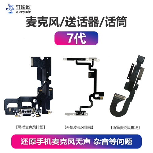 适用iPhone7苹果7P麦克风8尾插开机听筒排线送话语音视频通话Plus