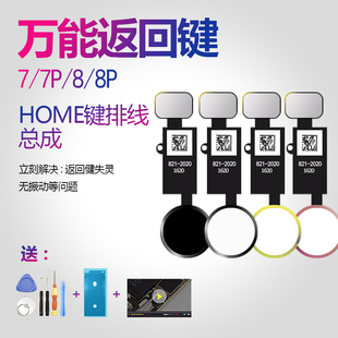 适用iphone7万能返回键苹果8指纹排线7p主按键plus总成HOME键原装