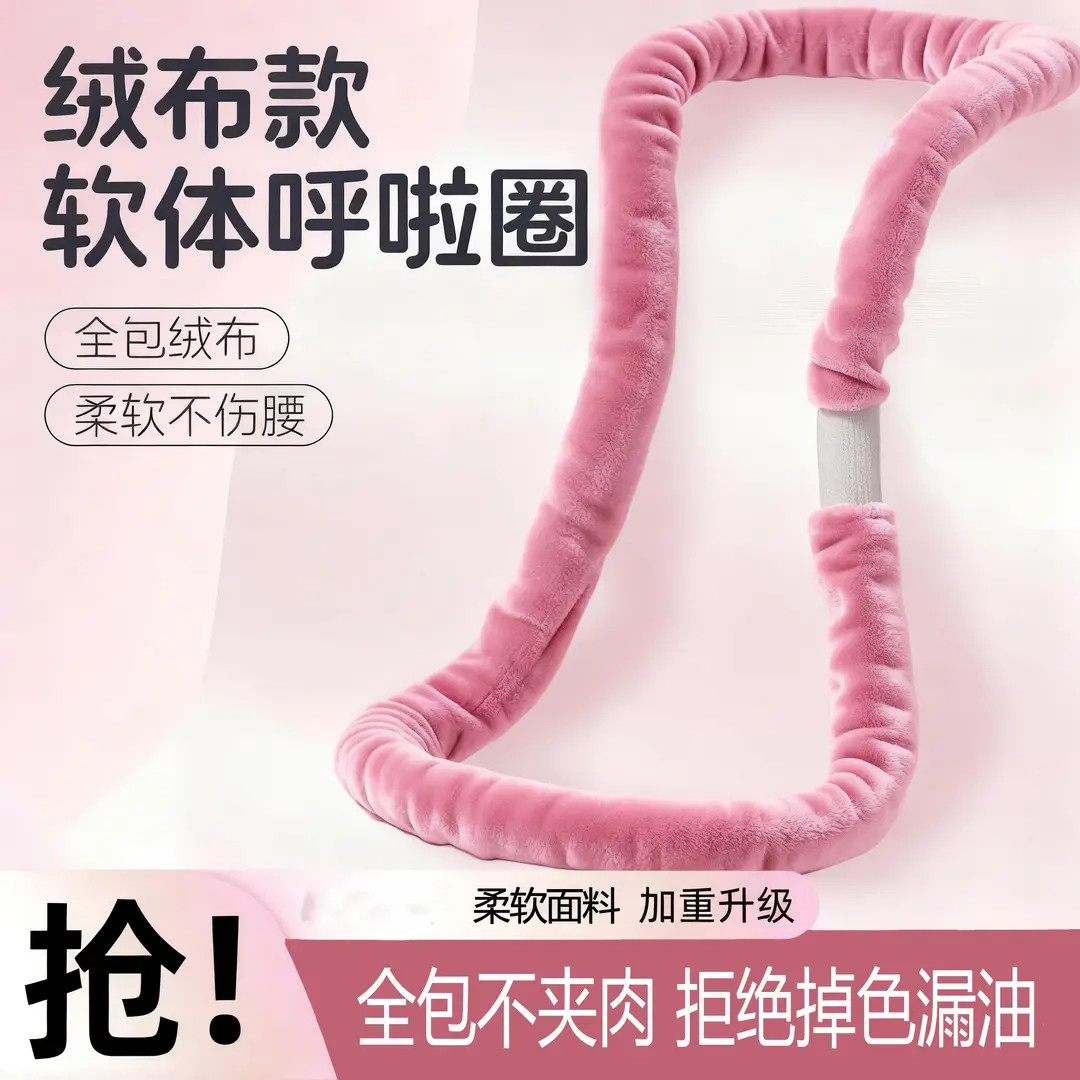 新款软体呼啦圈室内健身运动静音加重全包裹不伤衣不掉色新体感绒