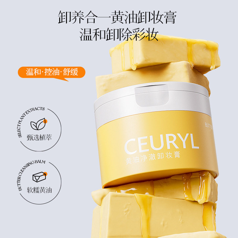 CEURYL黄油净澈卸妆膏 0油膜感控油清爽面部卸妆厂家直销代发