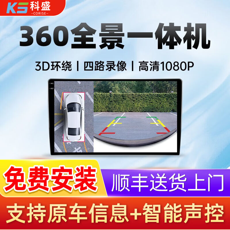 科盛汽车360度行车记录仪360全景影像系统倒车智能车机导航一体机