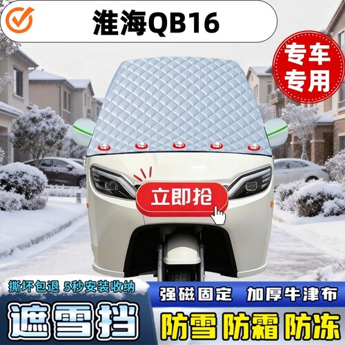 淮海QB16专用电动三轮遮雪挡加厚防霜防冻防雪车罩盖布半罩车衣
