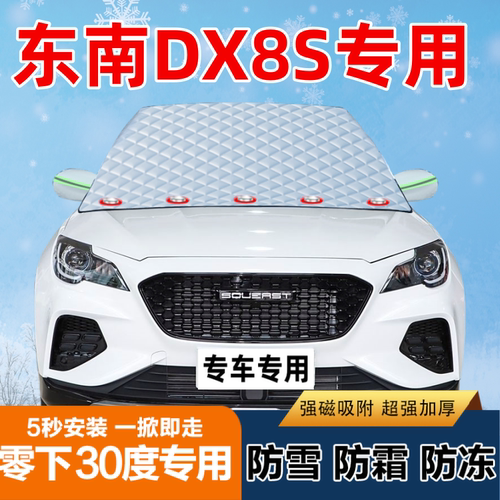东南DX8S专用汽车遮雪挡前挡风玻璃防霜防冻防雪罩盖布半罩车