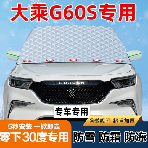 大乘G60S专用汽车遮雪挡前挡风玻璃防霜防冻防雪罩盖布半罩车