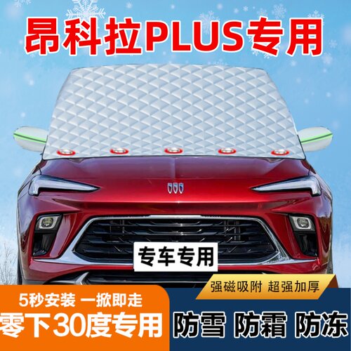 昂科拉PLUS专用汽车遮雪挡前挡风玻璃防霜防冻防雪罩盖布半罩车衣